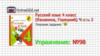 Упражнение 98 - Русский язык 4 класс (Канакина, Горецкий) Часть 2