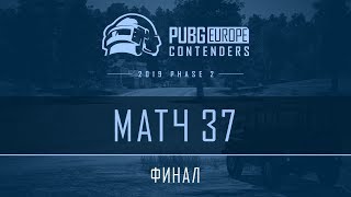 Финал - Матч 37 | VOD | PEL Contenders - Фаза 2