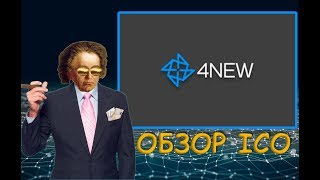4NEW | Обзор ICO