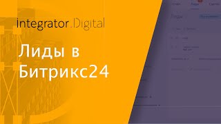 Битрикс24 Лиды