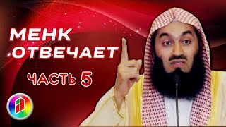 ВОПРОСЫ И ОТВЕТЫ | Муфтий Менк | Знакомства, Зина, Никах, женитьба и замужество в Исламе (часть 5)