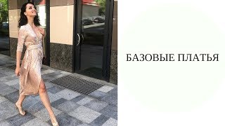 Базовые платья. Мария Пион "Секреты стиля" выпуск 1