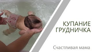 Купание и плавание ребенка | [Счастливая мама] | Как купать ребёнка в первые месяцы жизни?