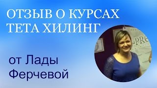 Тета хилинг. Отзывы о курсах. Валентина Орлова. TetaPROLife.  Отзыв от Лады Ферчевой