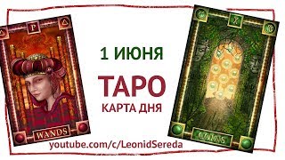ТАРО КАРТА ДНЯ Гадание на 1 Июня 2017