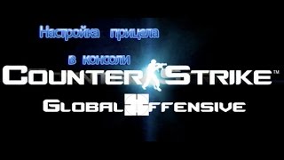 Как настроить прицел в CS:GO через консоль