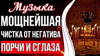 ?Мощнейшая Чистка От Любого Негатива | Чистка от Порчи и Сглаза