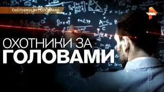 ОХОТНИКИ ЗА ГОЛОВАМИ. документальный спецпроект.HD.2018