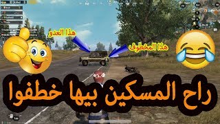 خطفوا صاحبنه وضلينه نركض وراه والنهاية مؤلمة