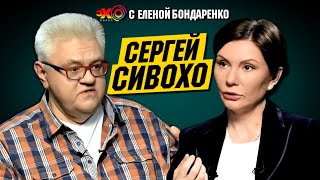 Сергей Сивохо: Зеленский — честный человек. Обещания Зеленского. Татьяна Лазарева | Эхо с Бондаренко