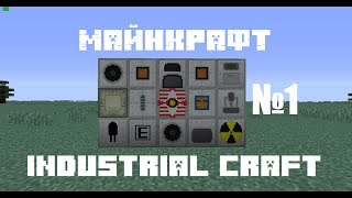 майнкрафт выживание с industrial craft -  часть 1,начало