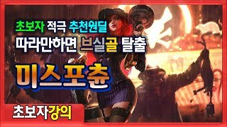 [초보자강의] 초보자를위한 챔프! 쉽게따라할수있는 현메타 1티어원딜 미스포츈 초보자강의 영상! [플루토TV] 초보자를위한 상세한강의.