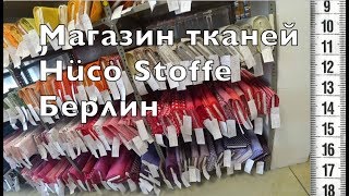 Магазин тканей Hüco Stoffe Берлин СМОТРЕТЬ ВСЕМ!!! ?