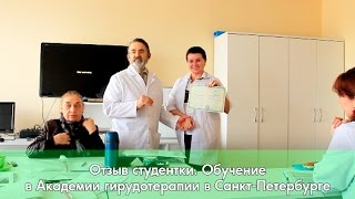 Отзыв. Обучение в Академии гирудотерапии в Санкт-Петербурге.