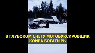 КОЙРА Богатырь мотобукс 2019 в глубоком снегу - видео от клиента