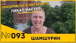 Знакомства в Интернете. Пикап. Пикап мастер.