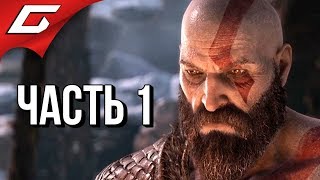 GOD of WAR 4 (2018) ➤ Прохождение #1 ➤ СКАНДИНАВСКАЯ ЯРОСТЬ
