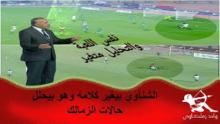 تناقض وكذب احمد الشناوي فى تحليله للحالات التحكيمية الخاصة بالزمالك
