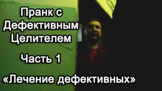 Пранк с Дефективным Целителем -- Лечение дефективных