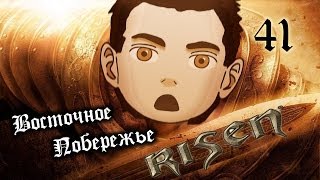 Поиграем Risen #41 [Восточное побережье]