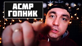АСМР Ролевая ИГра -  Грубый Гопник / ASMR Rude Gopnic Role Play  !
