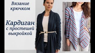 КАРДИГАН КРЮЧКОМ (ОЧЕНЬ ПРОСТОЙ)
