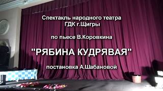 спектакль "Рябина кудрявая"