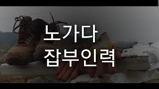 인력소 노가다,잡부인력 올해 마지막 노가다