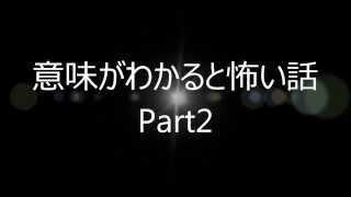 意味がわかると怖い話　※説明欄に解説付き　【Part2】
