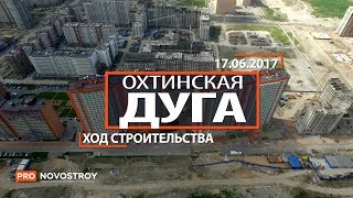 ЖК "Охтинская дуга" [Ход строительства от 17.06.2017]