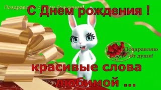 Очень красивое Поздравление с Днем Рождения женщине