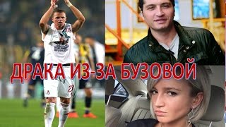 Дмитрий Тарасов устроил драку из-за БУЗОВОЙ   (28.02.2017)