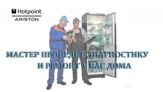 Ремонт холодильников Ariston