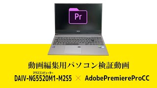 マウスコンピューターノートパソコンDAIV-NG5520M1-M2S5を動画編集ソフトAdobePremiereProCCでレビューしてみた