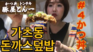 가츠동 돈까스덮밥 豚屋とん一のかつ丼/텐노지큐즈몰 天王寺キューズモール오사카맛집