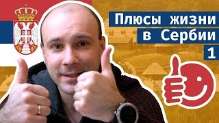 Плюсы жизни в Сербии. Часть 1. // 3 года в Сербии. Что нравится?