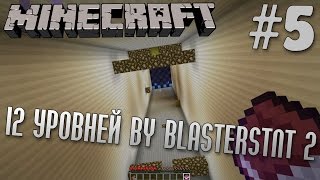 Прохождение карты 12 Уровней by BlastersTNT 2 | #5 | Minecraft 1.7.10