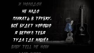 Элджей feat Era Istrefi - Sayonara Детка ( Lyrics / Karaoke )