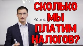 Сколько мы на самом деле платим налогов?