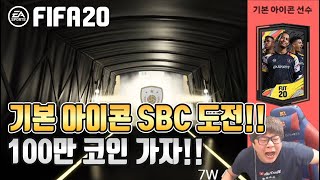 피파20[FIFA20]기본 아이콘 SBC 도전!! 100만 코인 묻고 가자!!