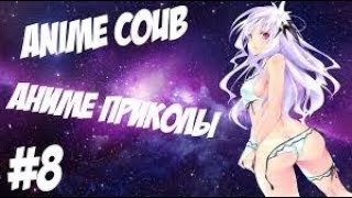АНИМЕ ПРИКОЛЫ | ANIME COUB | ANIME FUNNY MOMENTS № 8
