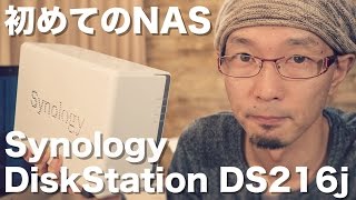 Amazonで一番売れてるNAS「Synology DiskStation DS216j」　本当に初心者でも使えるの！？