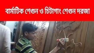 বার্নিশ করা বার্মাটিক শেগুন ও চিটাগাং শেগুন কাঠের দরজা