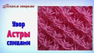 Узор Астры. Вязание спицами узор Астры