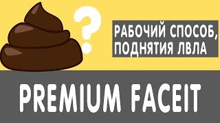 СРАВНЕНИЕ FREE И ПРЕМИУМ FACEIT.СТОИТ ЛИ ПОКУПАТЬ PREMIUM FACEIT. КАК ПОДНЯТЬ ЛВЛ НА ФЕЙСИТЕ?