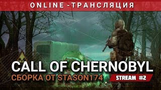 S.T.A.L.K.E.R.: Call of Chernobyl + Сборка от Stason174 [Stream 2]