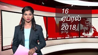 BBC Tamil TV News Bulletin 16/04/18 பிபிசி தமிழ் தொலைக்காட்சி செய்தியறிக்கை 16/04/18