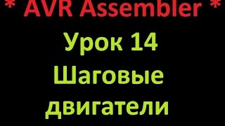 AVR Ассемблер. Урок 14. Управление шаговым двигателем. AVR Assembler. Lesson 14. Stepper motor.