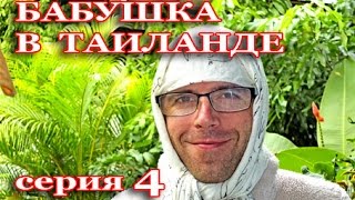 БАБА ШУРА ВЕРНУЛАСЬ С ВИПАССАНЫ