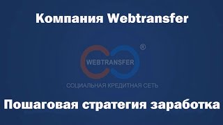 Webtransfer. Пошаговая стратегия заработка